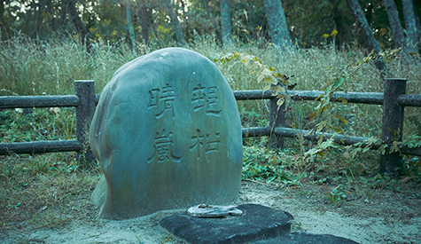 村松晴嵐の碑