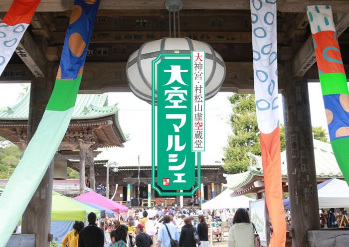 大空マルシェ開催のご案内