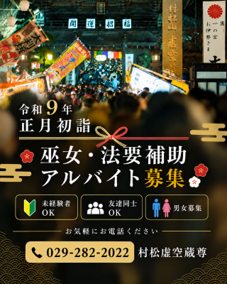 令和9年正月初詣奉仕員（アルバイト）募集のお知らせ