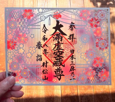 春詣御朱印頒布終了のお知らせ