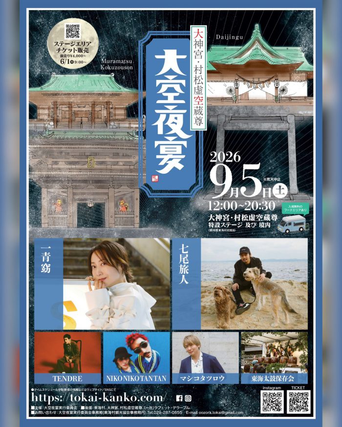 「大空夜宴」開催のご案内