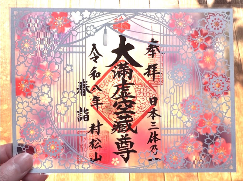 御朱印